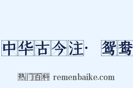 中华古今注·鸳鸯是什么意思的图片